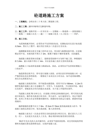 砼道路施工方案