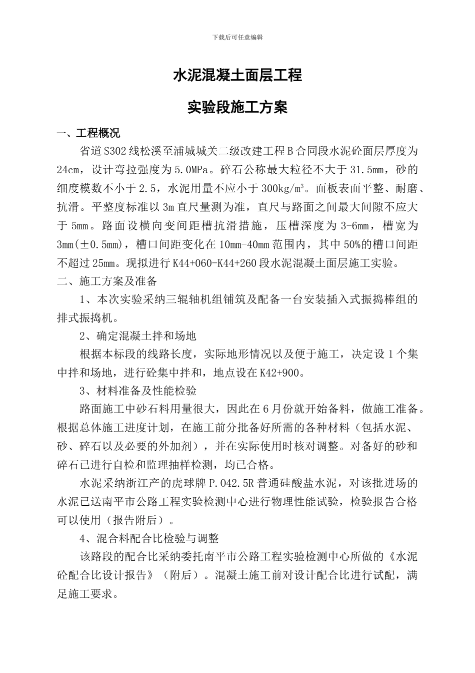 砼路面施工方案_第1页