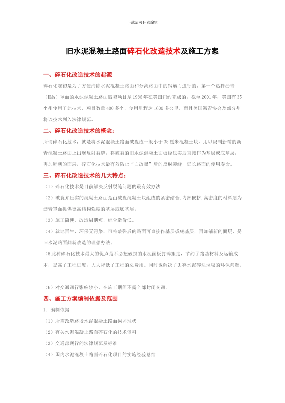 破碎机施工方案_第1页