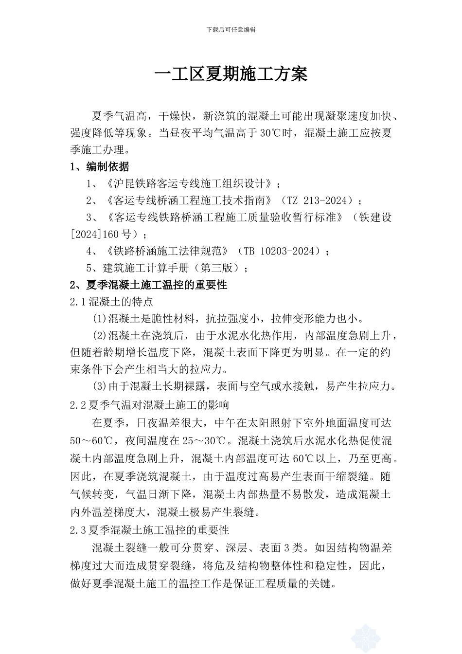 砼夏季施工方案_第3页