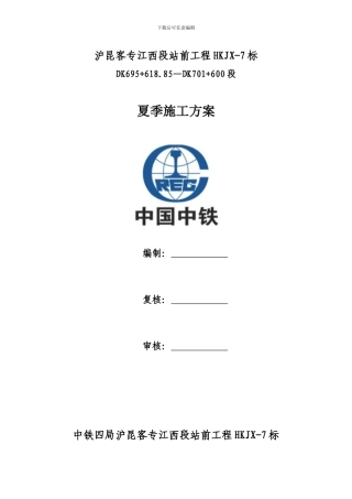 砼夏季施工方案