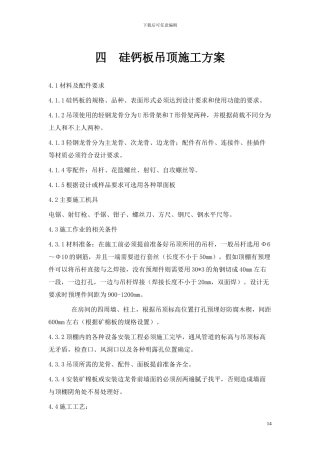 硅钙板吊顶施工方案