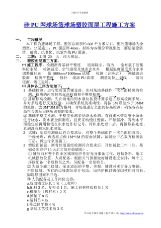 硅PU塑胶网球场篮球场工程施工方案