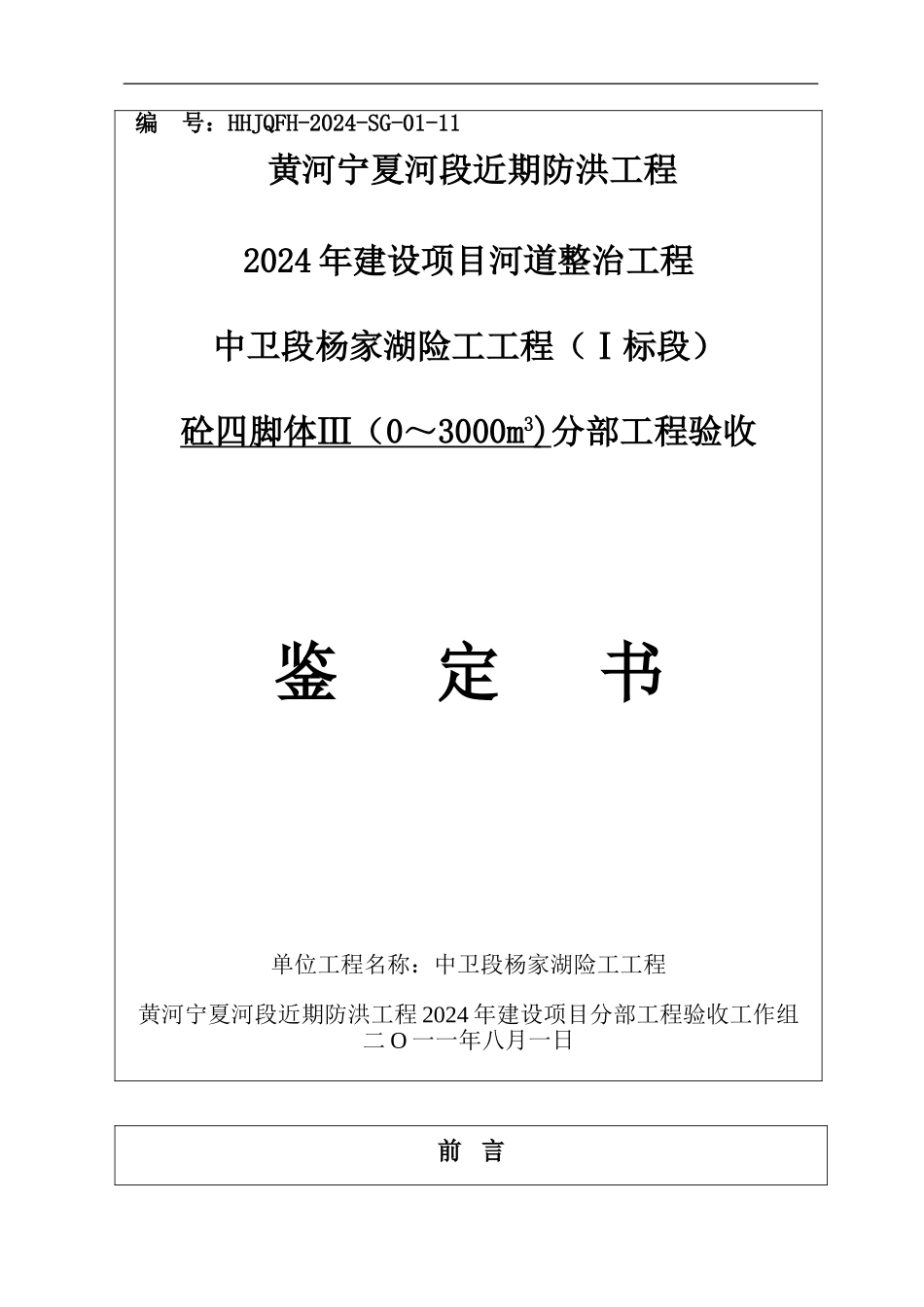 砼四脚体III分部工程验收鉴定书_第1页