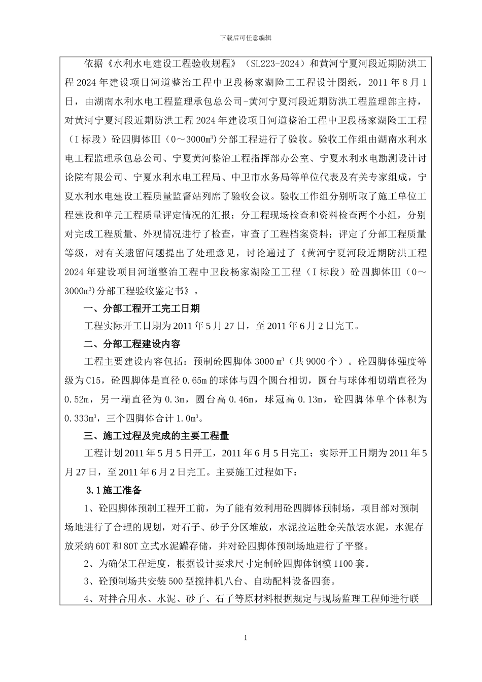 砼四脚体III分部工程验收鉴定书_第2页