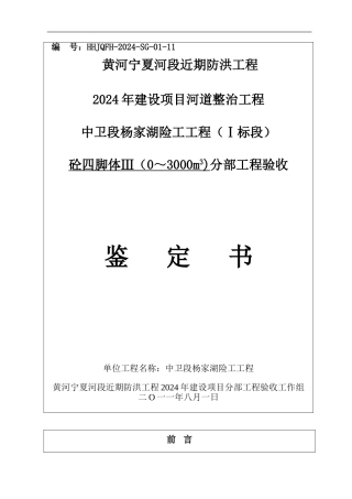 砼四脚体III分部工程验收鉴定书