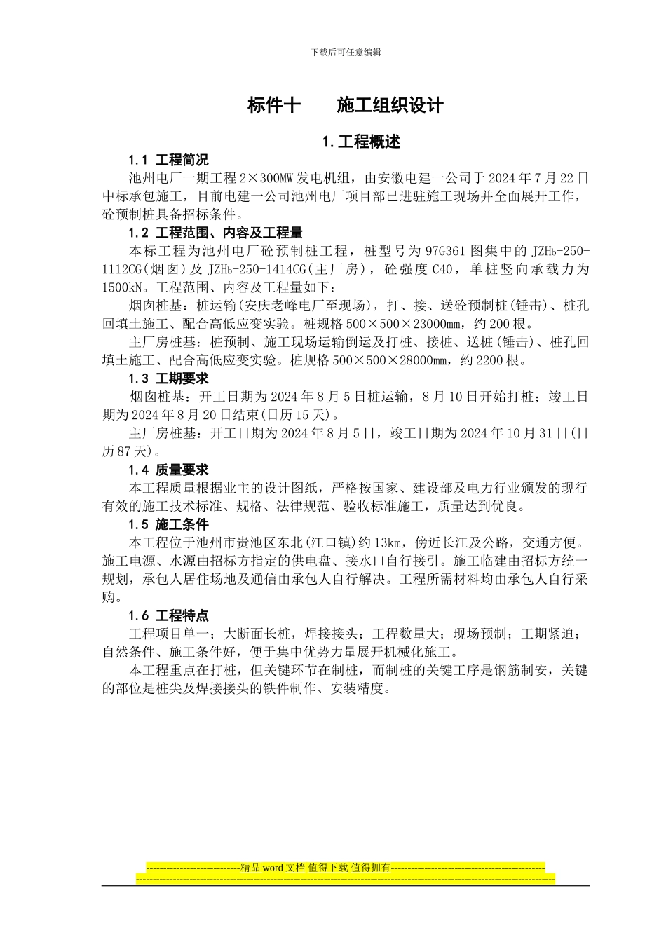 砼预制桩工程施工组织设计_第1页