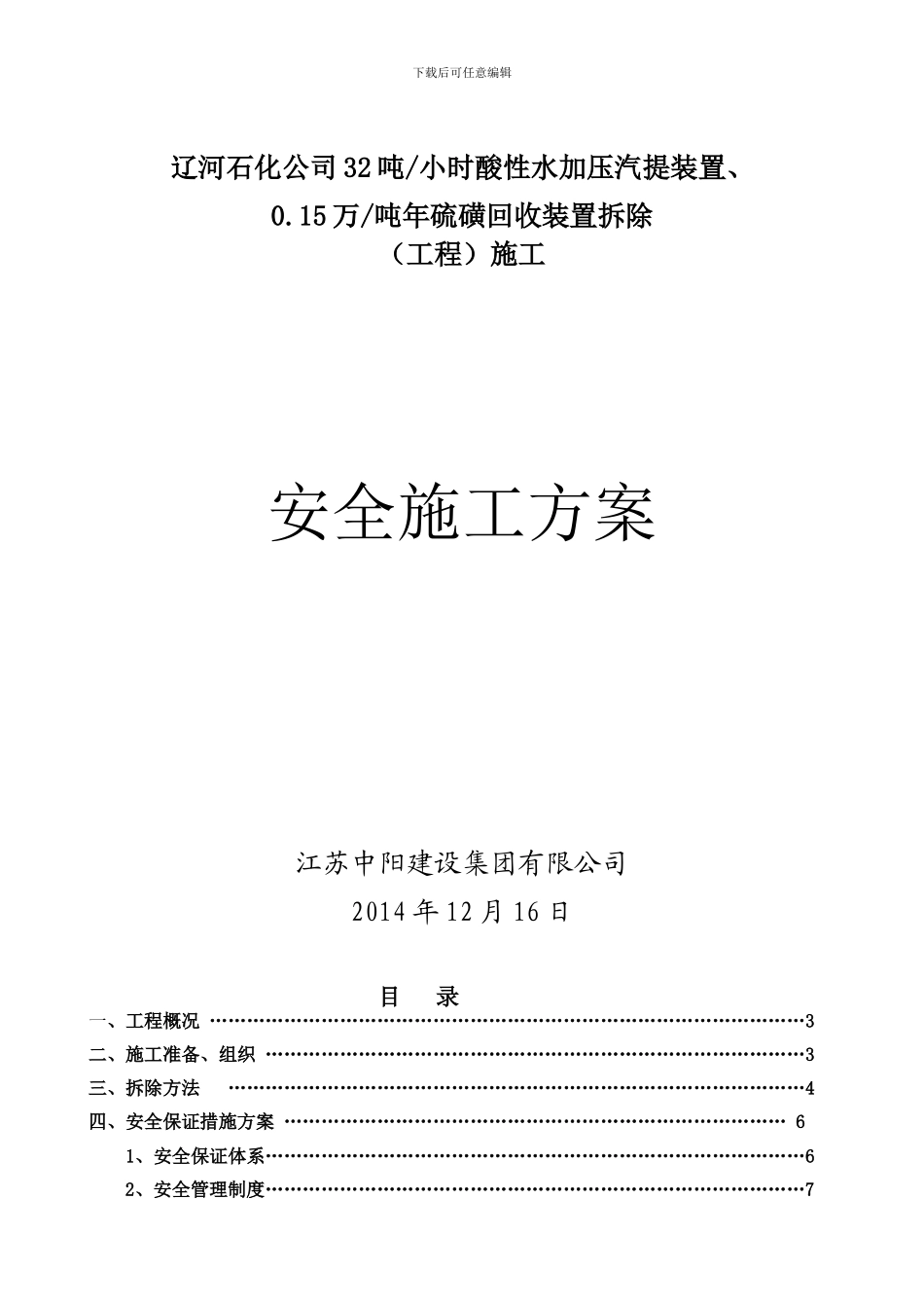 硫磺设备拆除安全施工方案_第1页