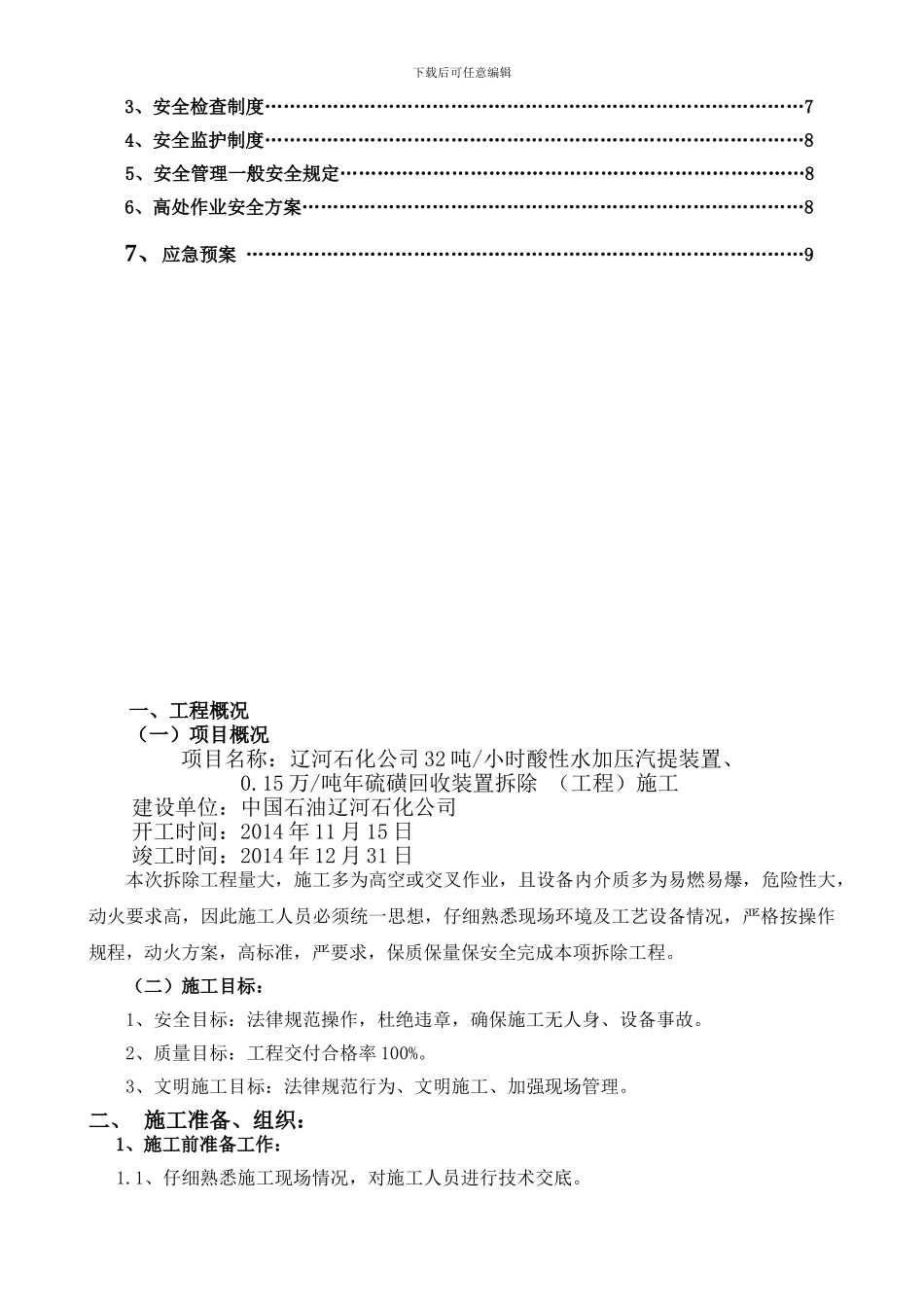 硫磺设备拆除安全施工方案_第2页