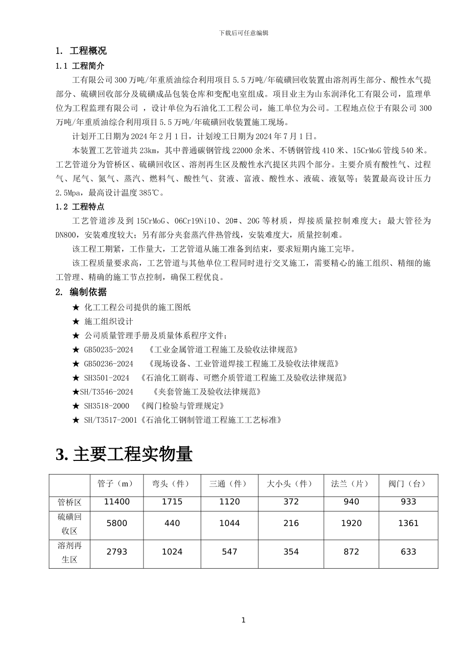 硫磺回收工艺管道施工方案_第2页