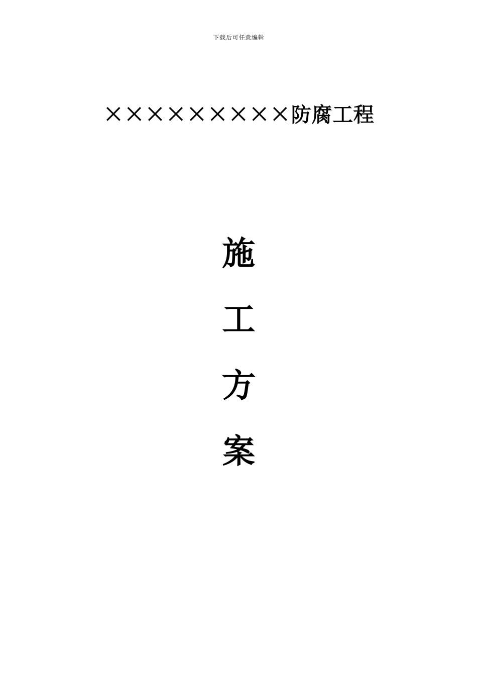 硫化塔施工方案_第1页