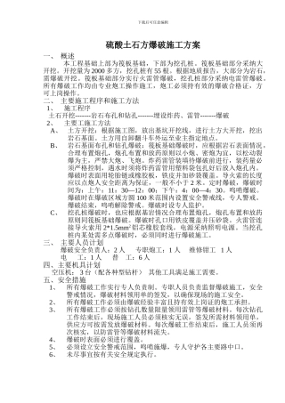 硫酸工程土石方爆破施工方案