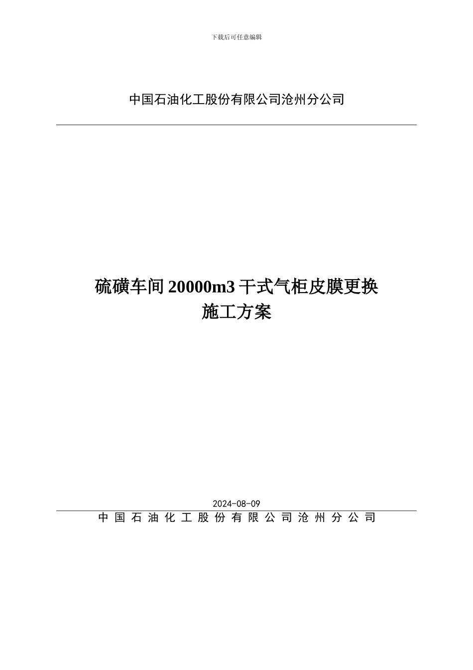 硫磺车间气柜检修施工方案_第1页