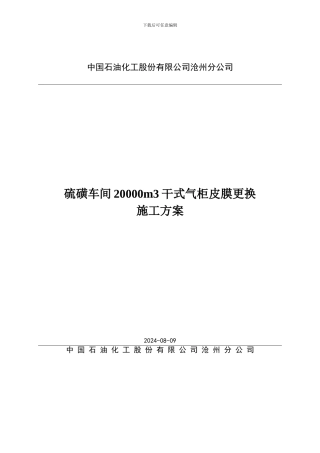 硫磺车间气柜检修施工方案