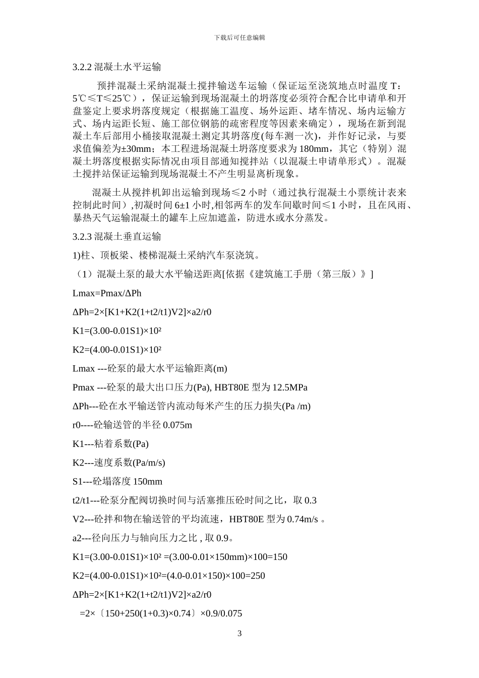 砼施工方案完稿_第3页