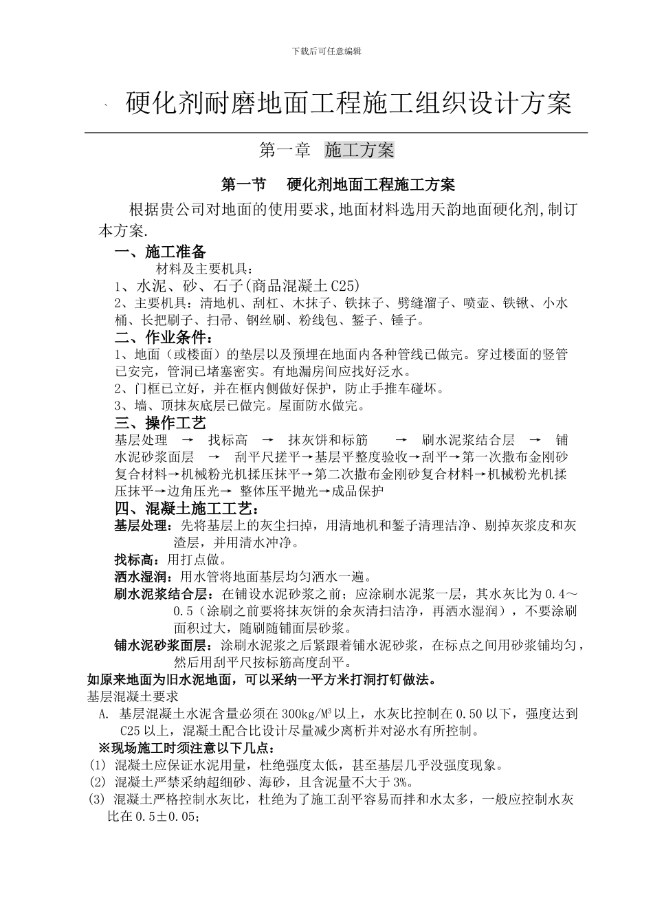 硬化剂耐磨地面工程施工组织设计方案_第1页