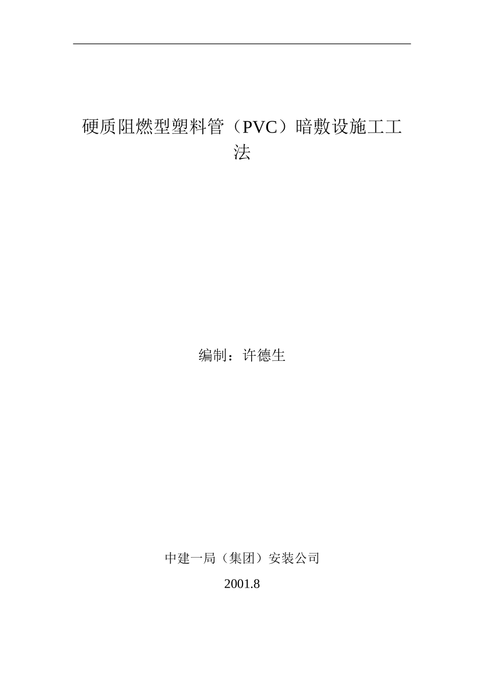 硬质阻燃型塑料管暗敷设施工工法_第1页
