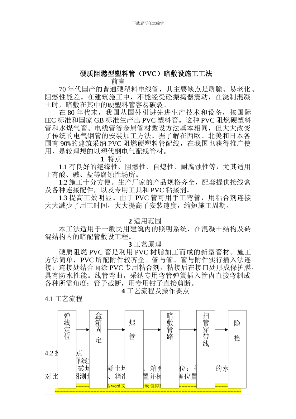 硬质阻燃型塑料管暗敷设施工工法_第2页