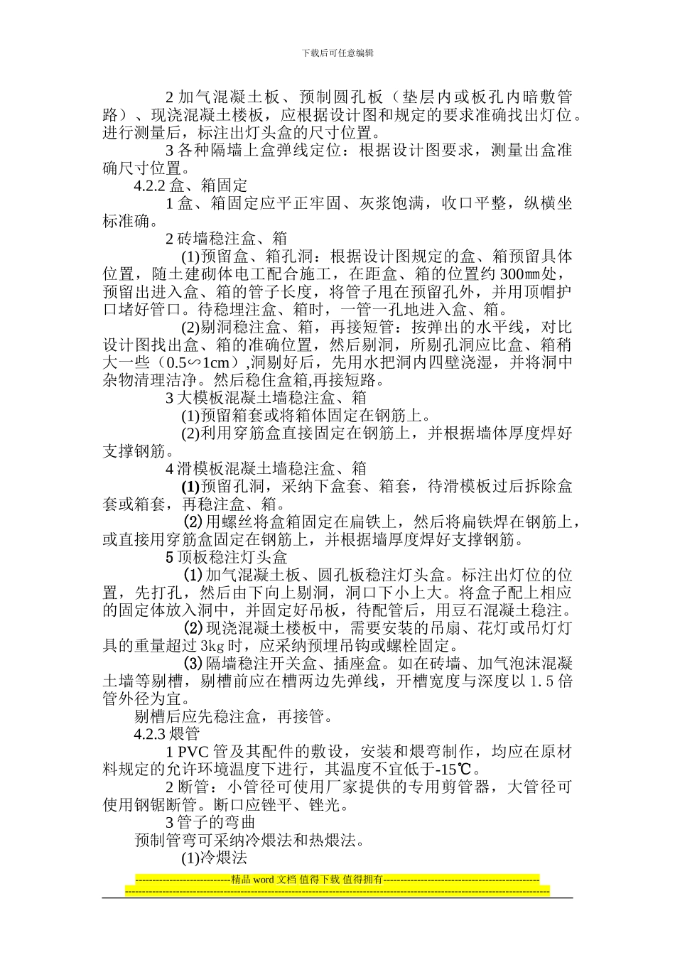 硬质阻燃型塑料管暗敷设施工工法_第3页