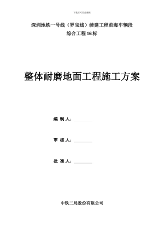 硬化耐磨地面施工方案x