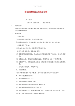 硬化耐磨地面工程施工方案