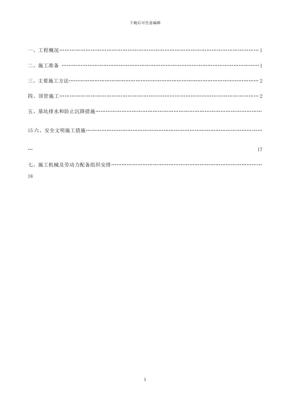 砼顶管施工方案改动_第1页