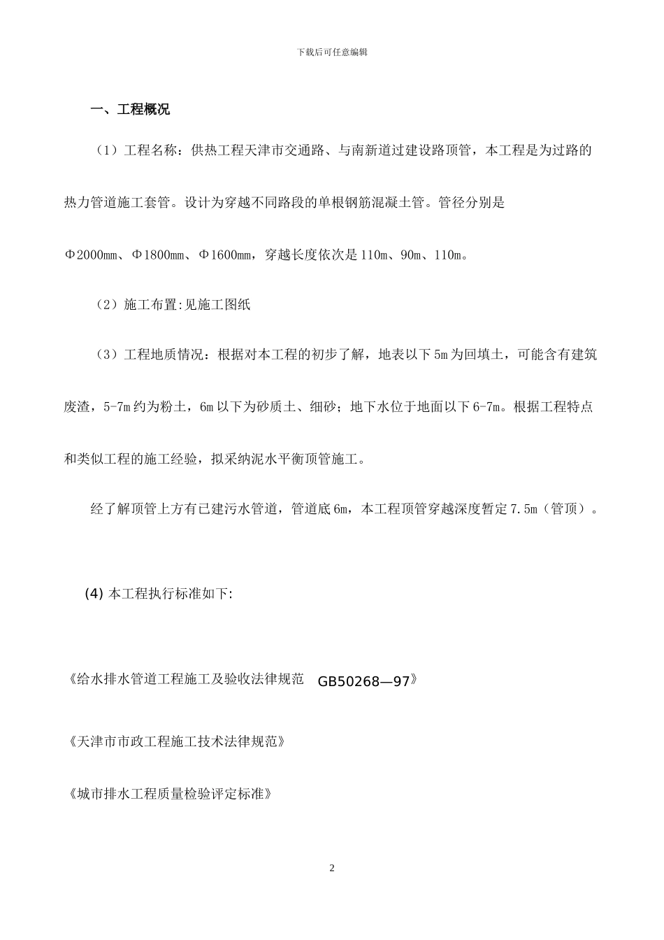 砼顶管施工方案改动_第2页