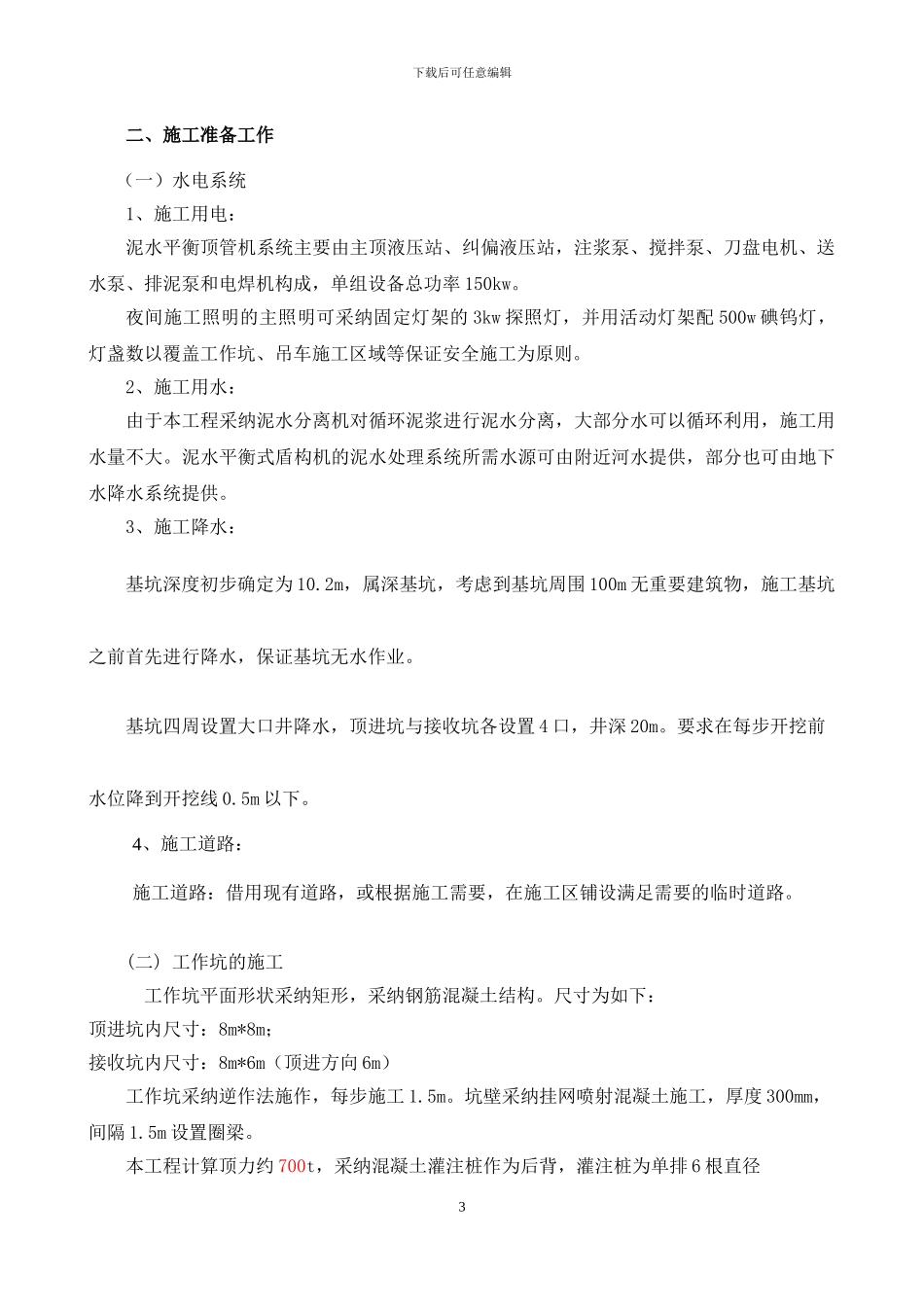 砼顶管施工方案改动_第3页