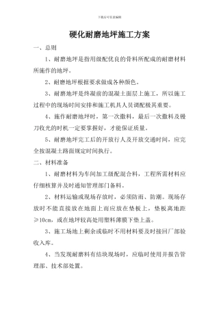 硬化耐磨地坪施工方案