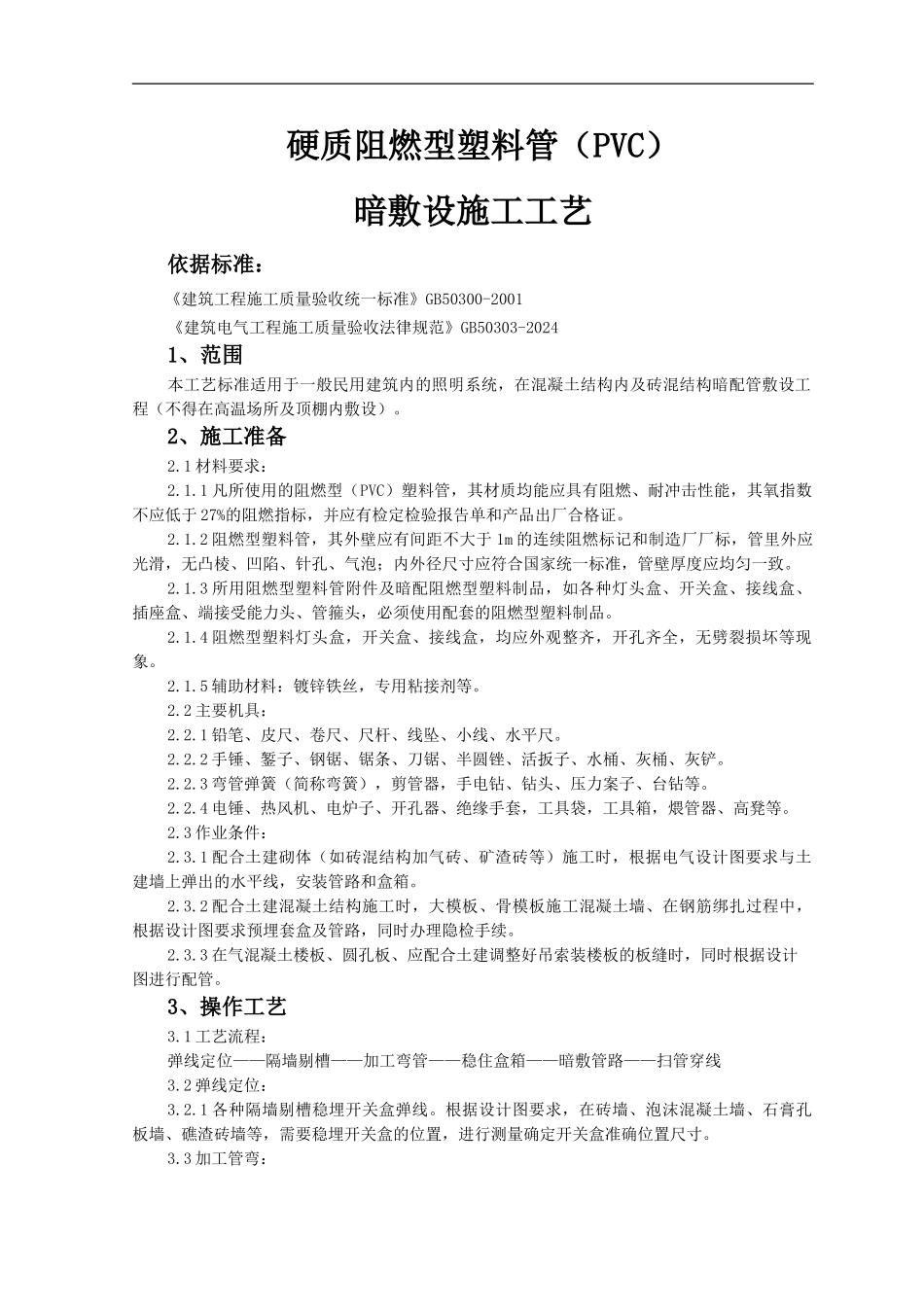 硬质阻燃型塑料管暗敷设施工工艺_第1页