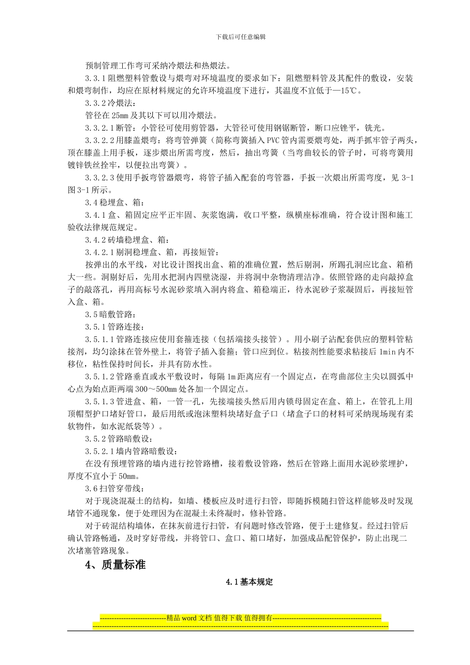 硬质阻燃型塑料管暗敷设施工工艺_第2页