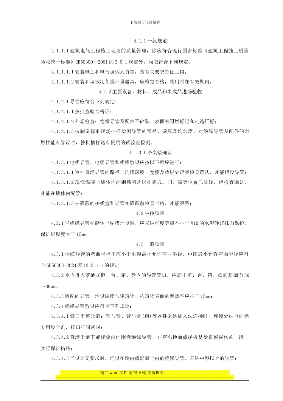 硬质阻燃型塑料管暗敷设施工工艺_第3页