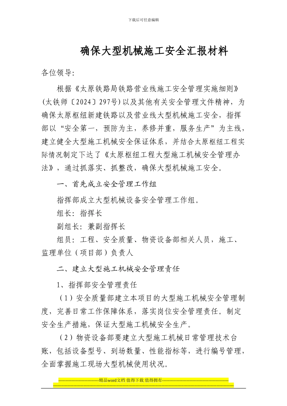 确保大型机械施工安全汇报材料_第1页