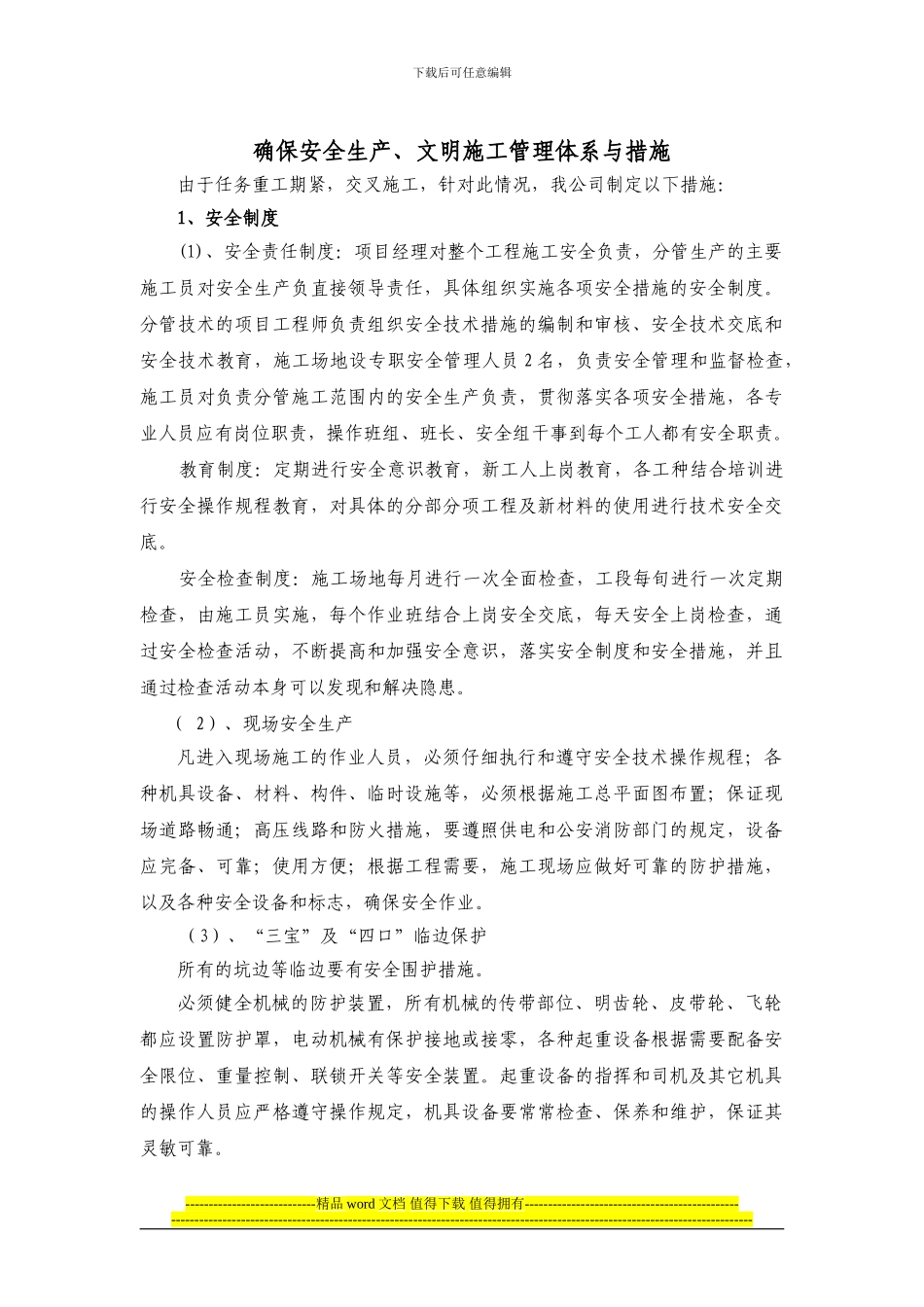 确保安全生产、文明施工管理体系与措施()_第1页