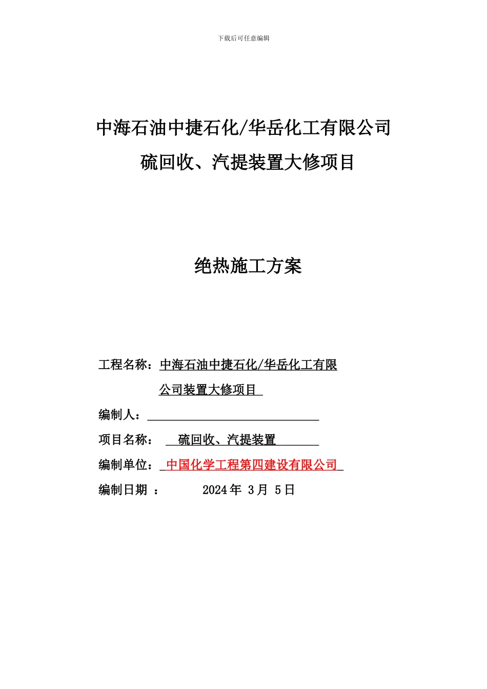 硫磺、汽提装置施工方案_第1页