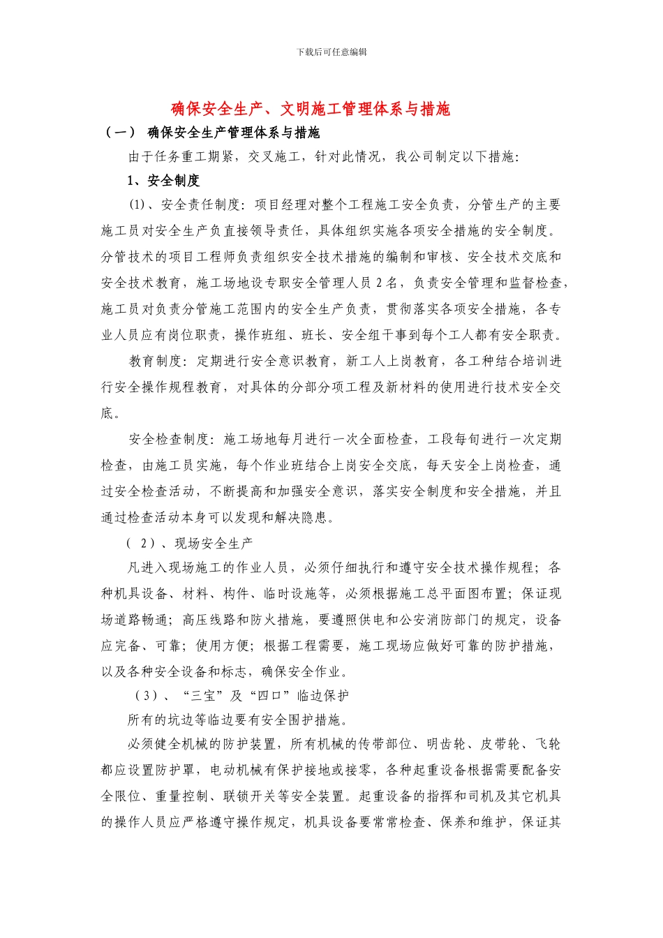 确保安全生产、文明施工管理体系与措施_第1页