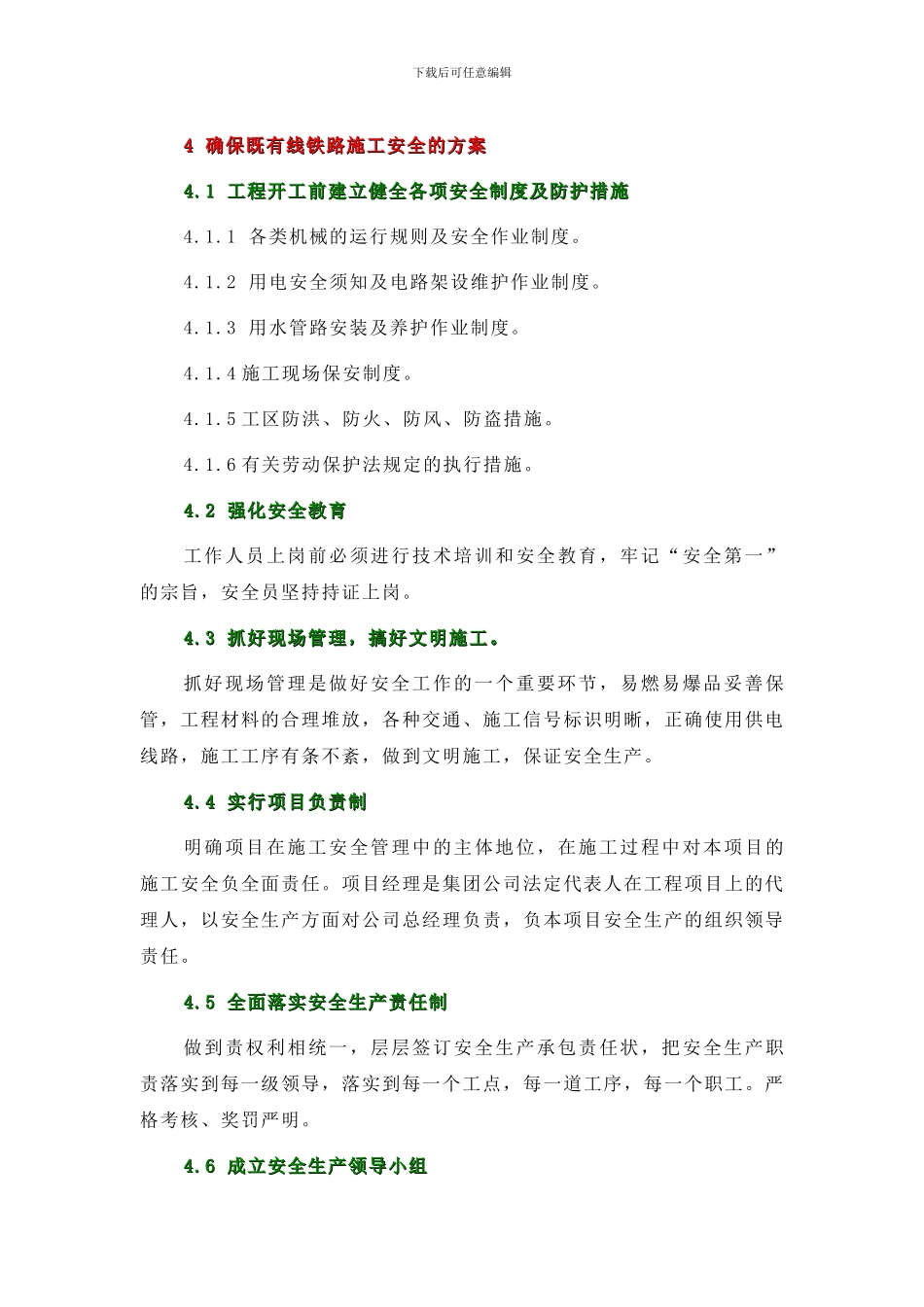 确保既有线铁路施工安全的方案_第1页