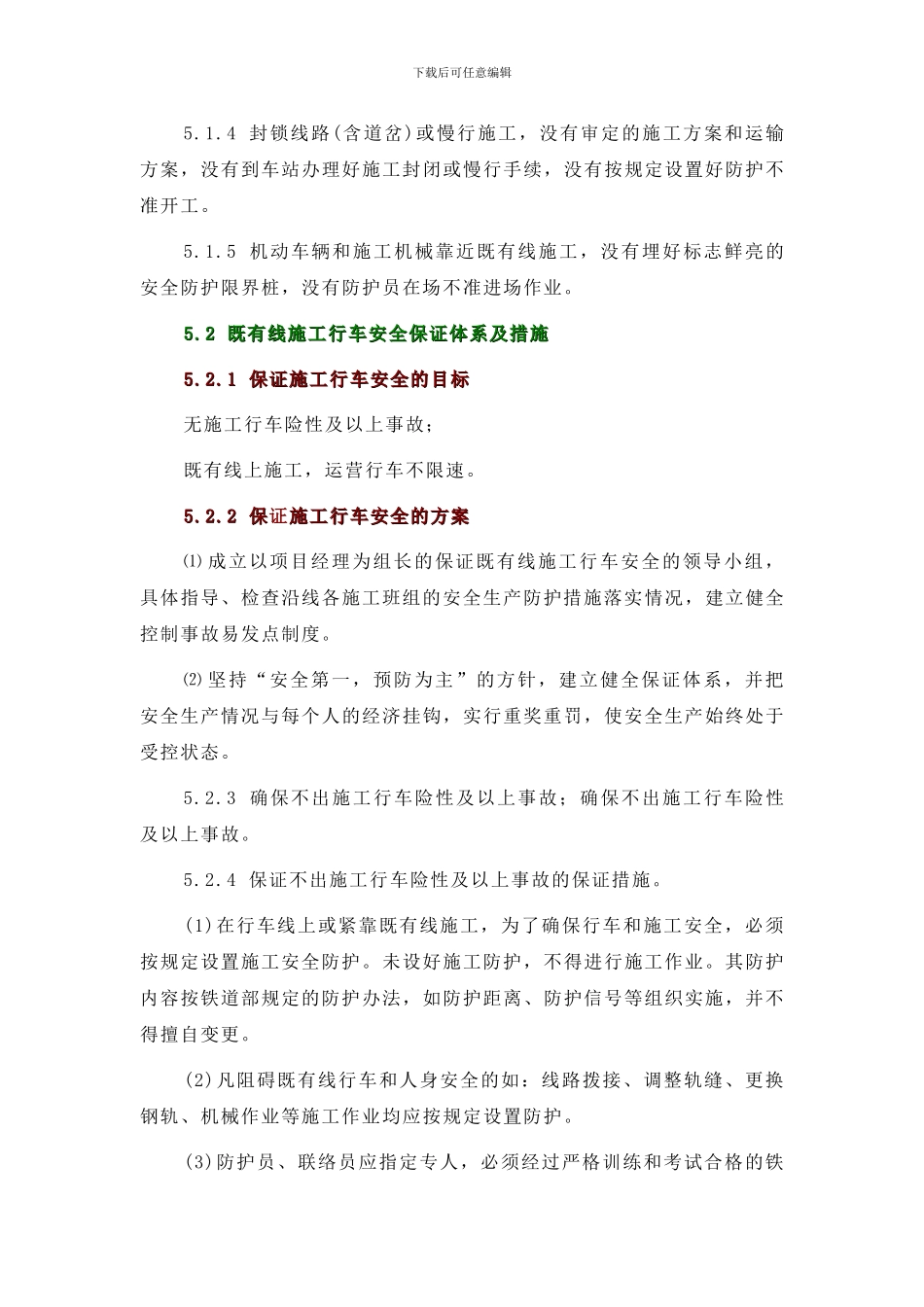 确保既有线铁路施工安全的方案_第3页