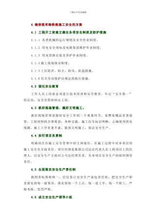 确保既有线铁路施工安全的方案