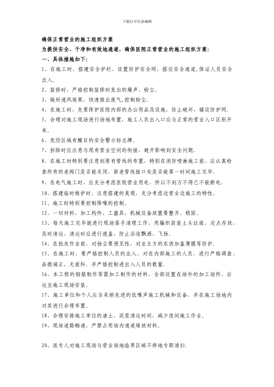 确保正常营业的施工组织方案_第1页