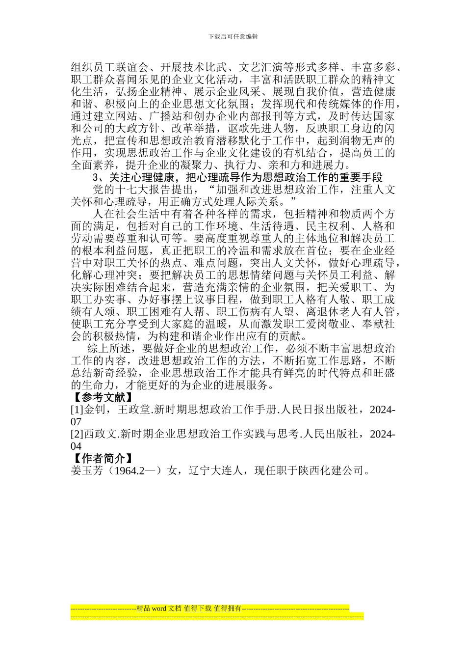 确立建筑安装施工企业思想政治工作的新思路_第3页