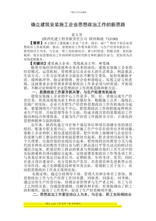 确立建筑安装施工企业思想政治工作的新思路