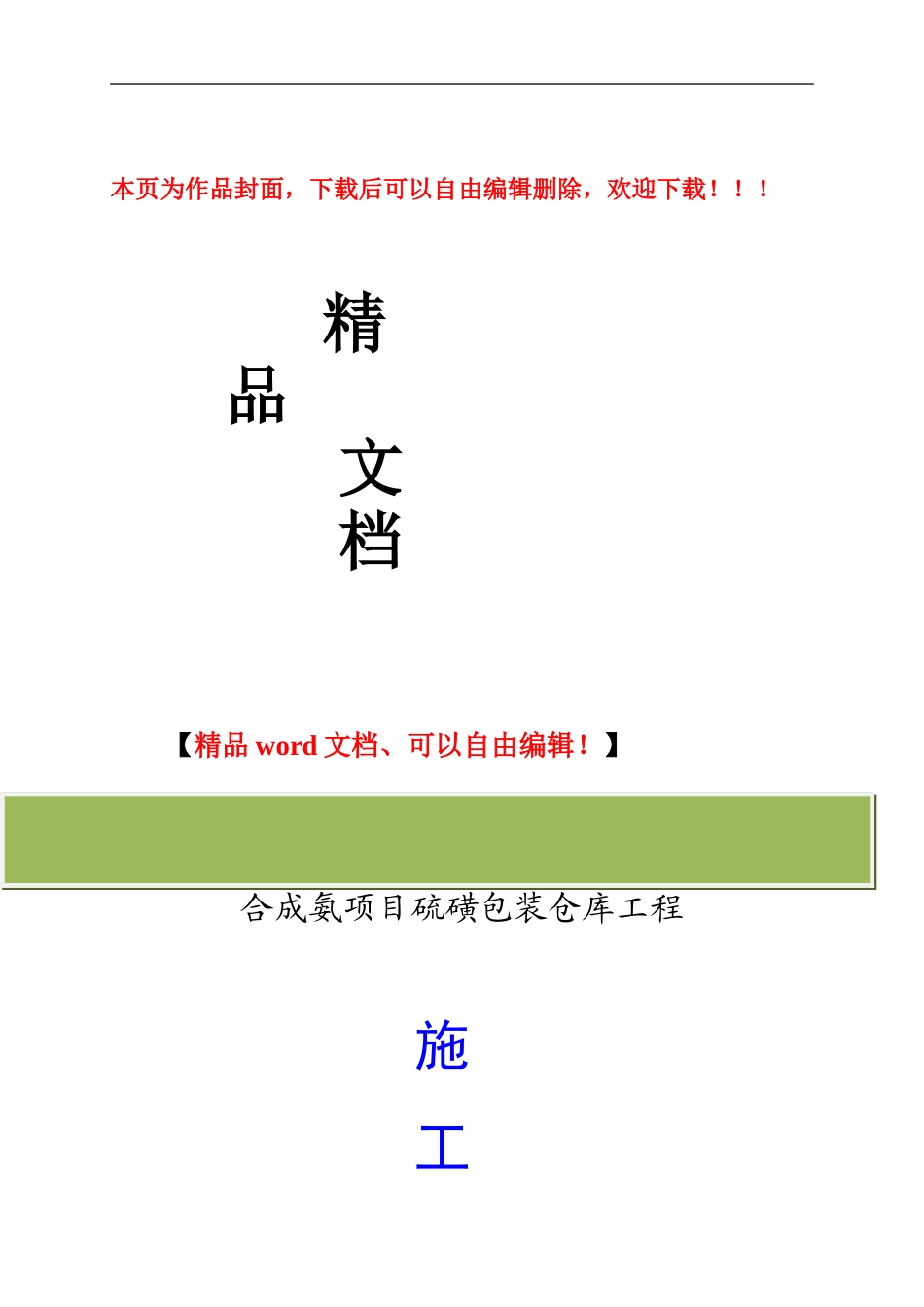 硫磺包装仓库工程施工方案_第1页
