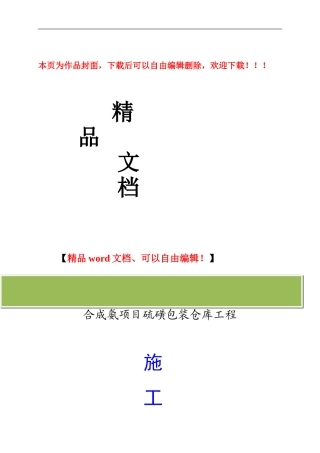 硫磺包装仓库工程施工方案