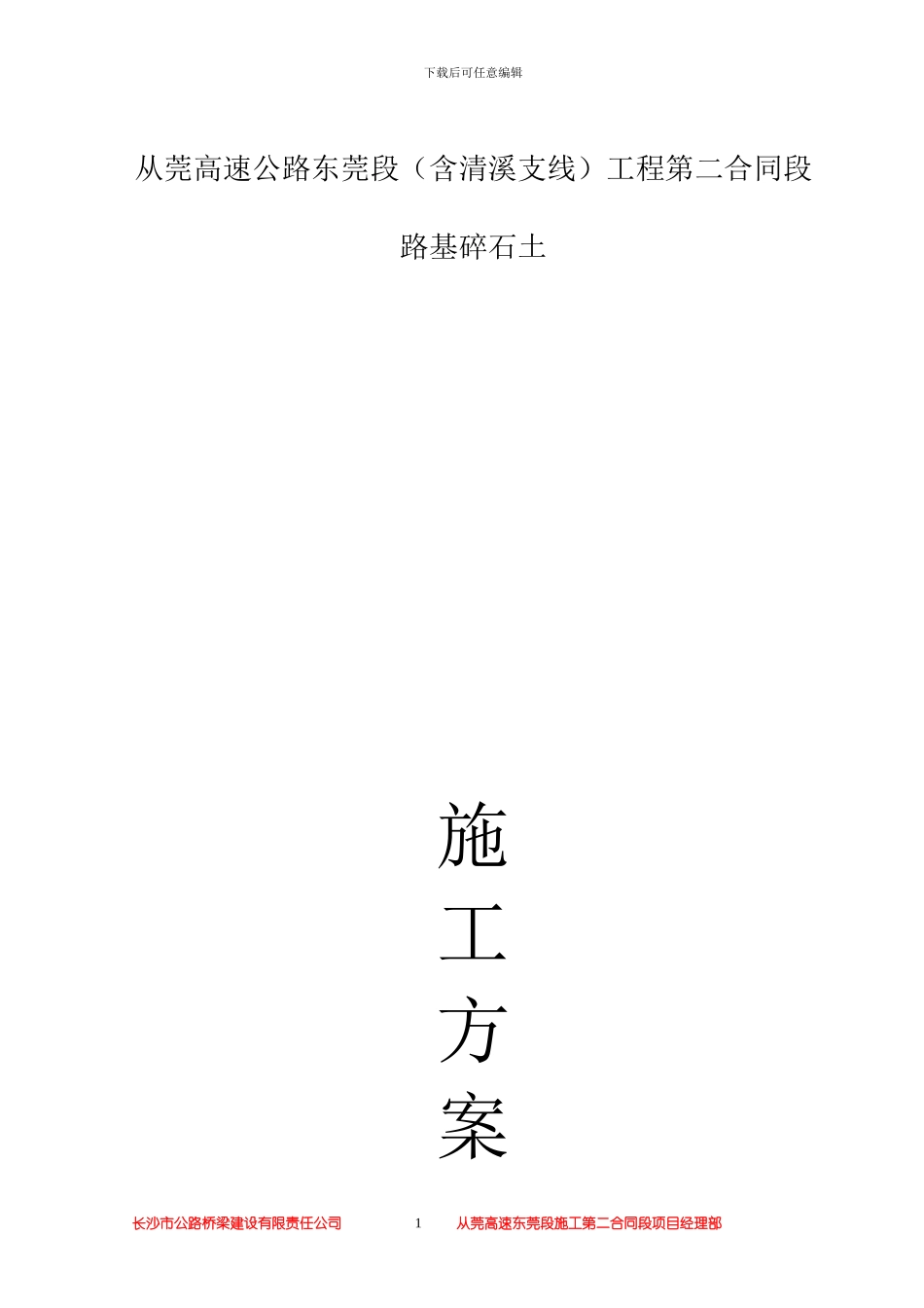 碎石土施工技术方案_第1页