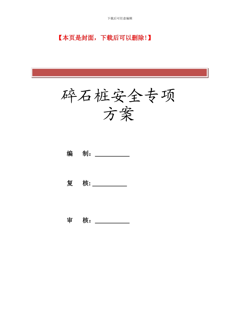 碎石桩施工安全方案_第2页