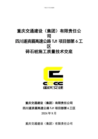 碎石桩施工技术交底