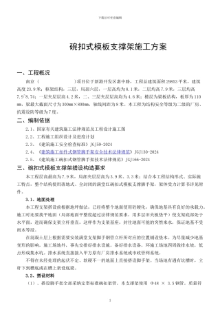 碗口架施工方案2