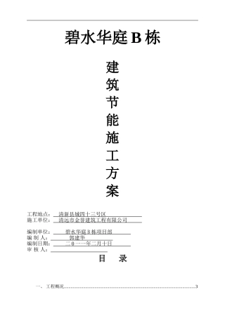 碧水华庭B栋建筑节能施工方案