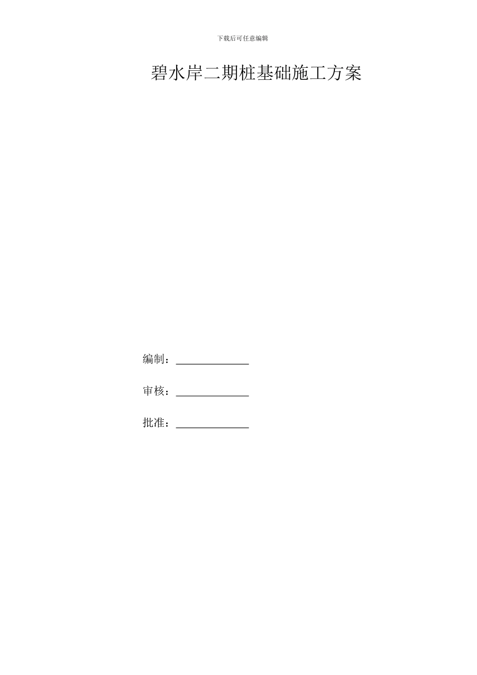 碧水岸二期桩基础专项施工方案_第1页